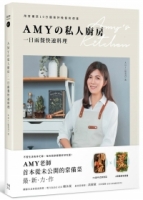 【回頭書】Amyの私人廚房，一日兩餐快速料理：用常備菜10分鐘做好晚餐和便當（如欲購買新書請洽客服）