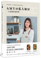 Amyの私人廚房，一日兩餐快速料理：用常備菜10分鐘做好晚餐和便當