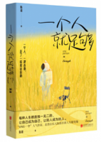 一個人就足夠