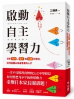 啟動自主學習力：沒有段考、導師和功課的學校，如何造就未來最需要的人才