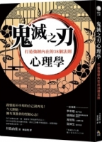 鬼滅之刃心理學：打造強韌內在的38個法則