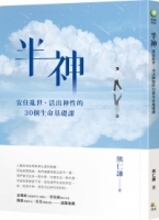 半神：安住亂世、活出神性的30個生命基礎課