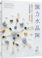 強力水晶陣：療癒大升級，55種超效陣形，加速夢想顯現、難題化解