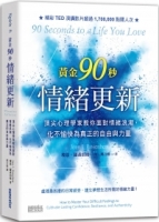 黃金90秒情緒更新：頂尖心理學家教你面對情緒浪潮，化不愉快為真正的自由與力量