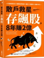 散戶救星存飆股，8年賺2億：打造致富信念，避開投資陷阱，讓你十倍獲利，加速FIRE