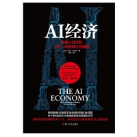 AI經濟：機器人時代的工作、財富和社會福利