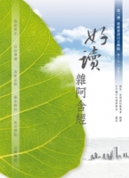 好讀 雜阿含經 第三冊：實修實證 自在解脫（卷二十一至卷三十）