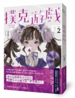 撲克遊戲（Play or Die系列02）