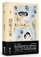 甜蜜之家（年度懸疑大片《秘密訪客》非同名小說，郭富城、段奕宏、張子楓、榮梓杉領銜主演，本書特別收錄張子楓原創插畫）