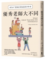 【回頭書】優秀老師大不同：成為A+老師必須知道的19件事（增訂新版）（如欲購買新書請洽客服）