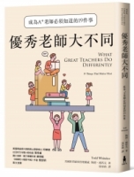 優秀老師大不同：成為A+老師必須知道的19件事（增訂新版）