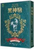 黑神駒【全球Top 10暢銷少兒文學，BBC百大最愛小說，最感人的動物傳記文學經典】