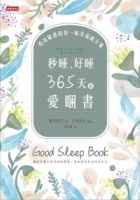 秒睡、好睡，365天的愛睏書：給高敏感的你一帖幸福處方箋