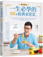 一生必學的100道經典家常菜：自炊、請客、好友相聚的必備萬用食譜，單身貴族、小家庭、大家庭都適合，不管是排隊名菜、人氣料理或眷村菜、經典料理等應有盡有，在家就能簡單做，輕鬆享