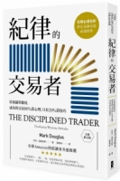 【回頭書】紀律的交易者：培養贏的態度，成功的交易80％靠心理，只有20％靠技巧【全新修訂版】（如欲購買新書請洽客服）