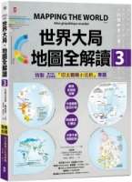 世界大局．地圖全解讀【Vol.3】：｛全球獨家｝繁中版特別增製「印太戰略小北約」專題