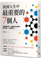 找到人生中最重要的7個人