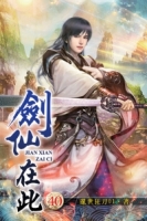 劍仙在此40