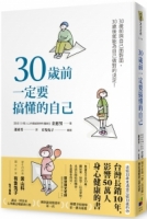 30歲前一定要搞懂的自己（有隻兔子封面版）