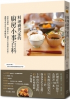 料理研究家的廚房小事百科：從採買備料、食材保存、調理方法到廚具布置，讓做菜成為自在又療癒的事