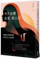 今天也要去見殺人犯：韓國犯罪側寫師眼中的人性故事