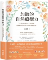 加齡的自然療癒力：34類130個五官七感體驗，啟動植物帶給你奇妙的療癒能量！