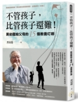 【回頭書】不管孩子，比管孩子還難！黑幼龍給父母的15個教養叮嚀【特別收錄】請問黑老師！關於教養的10個Q&A（如欲購買新書請洽客服）