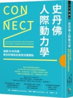 史丹佛人際動力學：連開50年的課，教你好關係從真情流露開始