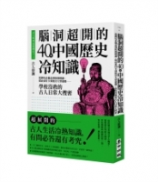 古人原來這樣過日子2：腦洞超開的40則中國歷史冷知識——從蹲坑必備品到防偽標識、從社畜打卡到後宮大型遊戲……學校沒教的古人日常大搜密