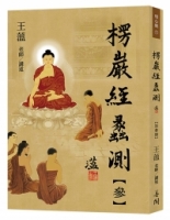 楞嚴經蠡測【第參冊】