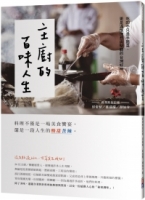 主廚的百味人生：吃的不只是手路菜，更是滿懷理想與堅毅的台灣好味