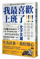 我最喜歡上班了：風靡日本的社畜廢文高級酸！抱歉了尊嚴，但我真的需要那個酷錢錢