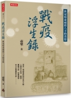 戰疫浮生錄：新冠病毒威震八方的省思