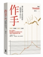【回頭書】作手：獨自徘徊天堂與地獄，一個操盤手的告白（三版）（如欲購買新書請洽客服）