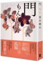 門：愛與寂寞的終極書寫，夏目漱石探索孤獨本質經典小說【典藏紀念版】
