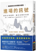 高盛首席分析師教你看懂進場的訊號：洞悉市場週期，贏在長期好買賣