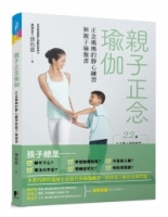 親子正念瑜伽：正念媽媽的靜心練習與親子瑜伽書