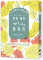 放鬆、舒壓，365天的休養書：給身心疲憊的你一劑暖暖療癒術