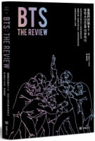 【回頭書】BTS THE REVIEW當我們討論BTS： 在嘻哈歌手與IDOL之間的音樂世界，專輯評論╳音樂市場分析╳跨領域專家對談，深度剖析防彈少年團（如欲購買新書請洽客服）