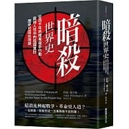 暗殺世界史：從四千年的暗黑殺手行動，窺探人性中的陰謀算計，歷史也因此改變
