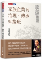 家族企業的治理、傳承與接班