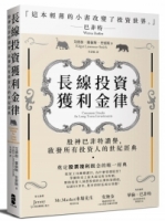 長線投資獲利金律：股神巴菲特讚譽，啟發所有投資人的世紀經典