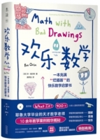 歡樂數學：一本充滿爛插畫的快樂數學啟蒙書