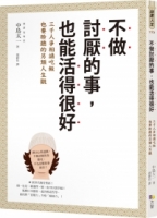 不做討厭的事，也能活得很好：3000人爭相請吃飯也要聆聽的另類人生觀