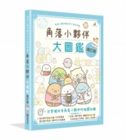 角落小夥伴大圖鑑增訂版：角落小夥伴檢定官方指定用書