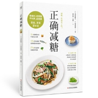 正確減糖（科學、正確、能堅持的減糖飲食法，讓你愉快地吃，痛快地瘦，皮膚好、情緒好、老得慢，踐行健康的生活飲食方式。）