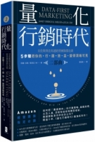 【回頭書】量化行銷時代【二部曲】：貝佐斯與亞馬遜經營團隊都在做，5步驟把你的「行銷效益」變得清晰可見（如欲購買新書請洽客服）