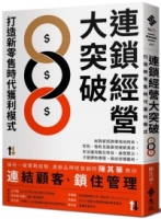 連鎖經營大突破：打造新零售時代獲利模式