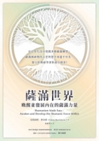 薩滿世界：喚醒並發展內在的薩滿力量