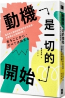 動機是一切的開始：當所有人都按部就班地走向目標，你能讓自己用飛的嗎？